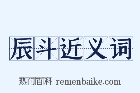 辰斗近义词是什么意思的图片